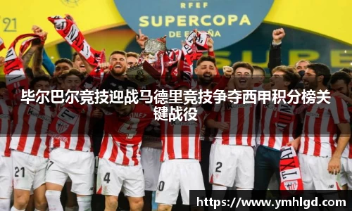 毕尔巴尔竞技迎战马德里竞技争夺西甲积分榜关键战役
