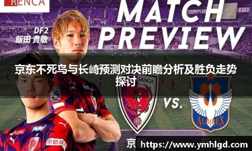 京东不死鸟与长崎预测对决前瞻分析及胜负走势探讨
