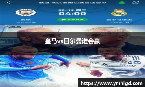 皇马vs日尔曼谁会赢