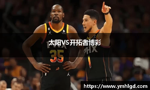 太阳VS开拓者博彩