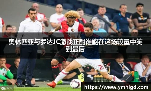 奥林匹亚与罗达JC激战正酣谁能在这场较量中笑到最后