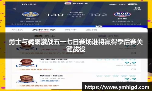 勇士与鹈鹕激战五一七日赛场谁将赢得季后赛关键战役