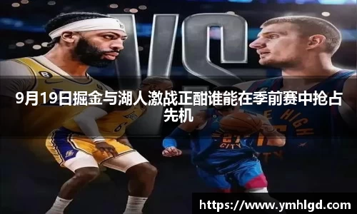 9月19日掘金与湖人激战正酣谁能在季前赛中抢占先机