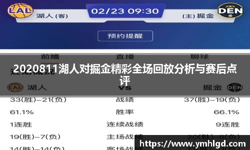 2020811湖人对掘金精彩全场回放分析与赛后点评