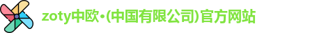 zoty中欧